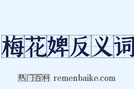 梅花婢反义词是什么意思的图片